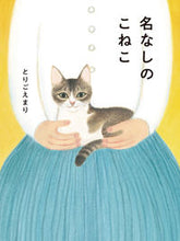 画像をギャラリービューアに読み込む, #とりごえまり #名なしのこねこ :9784752010760
