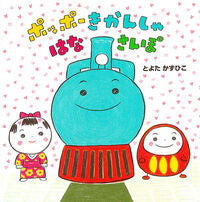 画像をギャラリービューアに読み込む, #とよたかずひこ #ポッポーきかんしゃはなさんぽ
