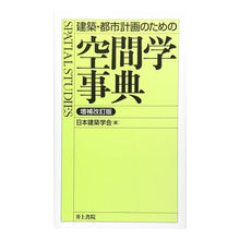 画像をギャラリービューアに読み込む, 建築・都市計画のための空間学事典　補改

