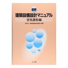 画像をギャラリービューアに読み込む, 最新　建築設備設計マニュアル　空気調和編
