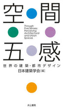 Load image into Gallery viewer, #ArchitecturalInstituteOfJapan #FiveSensesOfSpace
