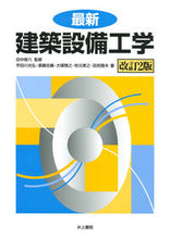 Load image into Gallery viewer, #Supervised by Shunroku Tanaka #Latest Building Equipment Engineering Revised 2nd Edition
