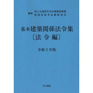 令３　基本建築関係法令集　法令編