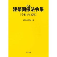 画像をギャラリービューアに読み込む, 令４　井上建築関係法令集
