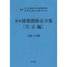 Load image into Gallery viewer, 令４　基本建築関係法令集　告示編
