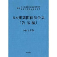 令４　基本建築関係法令集　告示編