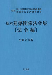 #国土交通省住宅局建築 #令５基本建築関係法令集法令編