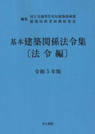 #国土交通省住宅局建築 #令５基本建築関係法令集法令編