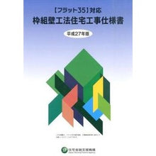 Load image into Gallery viewer, 平２７　枠組壁工法住宅工事仕様書 Housing Finance Agency

