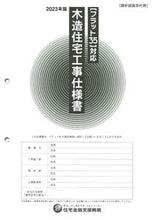画像をギャラリービューアに読み込む, #住宅金融支援機構 #’２３木造住宅工事仕様書設計図面添付
