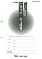 #住宅金融支援機構 #’２３木造住宅工事仕様書設計図面添付