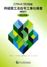 画像をギャラリービューアに読み込む, #住宅金融支援機構 #’２３枠組壁工法住宅工事仕様書 :9784753024926
