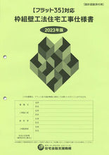 画像をギャラリービューアに読み込む, #住宅金融支援機構 #’２３枠組壁工法住宅工事仕様書設計図
