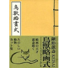 画像をギャラリービューアに読み込む, 鳥獣略画式
