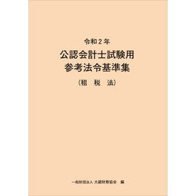 令２　公認会計士試験用参考法令基　租税法