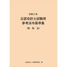 画像をギャラリービューアに読み込む, 令２　公認会計士試験用参考法令基　租税法
