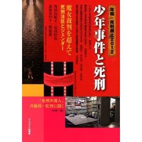 少年事件と死刑 Yukiko Tsunoda Juvenile cases and death penalty
