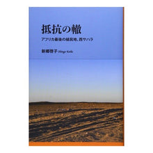 画像をギャラリービューアに読み込む, 抵抗の轍　アフリカ最後の植民地、西サハラ
