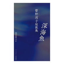 画像をギャラリービューアに読み込む, 深海魚　響野湾子短歌集
