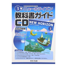 画像をギャラリービューアに読み込む, ニューホライズン　教科書ガイドＣＤ　３年
