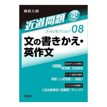 英　文の書きかえ・英作文