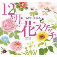 画像をギャラリービューアに読み込む, はじめての水彩画　１２か月の花スケッチ
