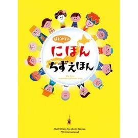 はじめてのにほんちずえほん