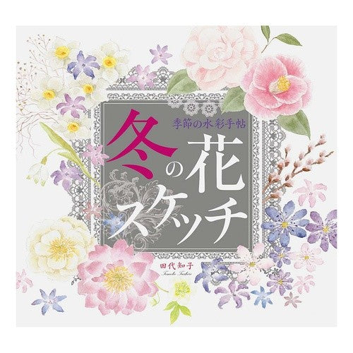 季節の水彩手帖　冬の花スケッチ