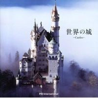 画像をギャラリービューアに読み込む, 世界の城～Ｃａｓｔｌｅｓ～
