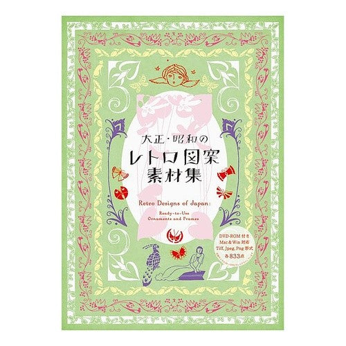 大正・昭和のレトロ図案素材集