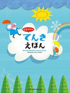 #てづかあけみ絵 #はじめてのてんきえほん# 9784756243690 :9784756243690