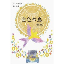 画像をギャラリービューアに読み込む, 金色の鳥の本
