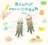 #秋草愛 #色えんぴつでかわいい水の生き物 :9784756243775