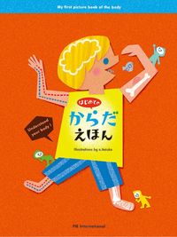 #てづかあけみえ #はじめてのからだえほん