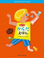 #てづかあけみえ #はじめてのからだえほん