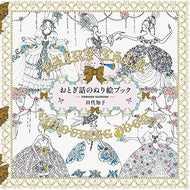 PIE パイインターナショナル 塗り絵 ・ おとぎ話のぬり絵ブック ぬりえ ぬり絵 介護 ディズニー 鳥 花 風景 ふるさと  スケジュール帳 手帳のタイムキーパー :9784756245823