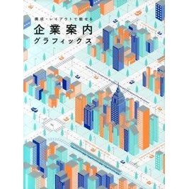 企業案内グラフィックス