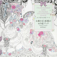 PIE パイインターナショナル 塗り絵 ・ おとぎ話のぬり絵シリーズ お姫さまと妖精のぬり絵ブック ぬりえ ぬり絵 介護 ディズニー 鳥 花 風景 ふるさと  スケジュール帳 手帳のタイムキーパー :9784756246875