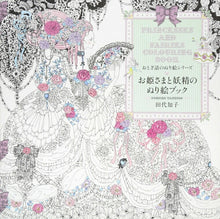 画像をギャラリービューアに読み込む, PIE パイインターナショナル 塗り絵 ・ おとぎ話のぬり絵シリーズ お姫さまと妖精のぬり絵ブック ぬりえ ぬり絵 介護 ディズニー 鳥 花 風景 ふるさと  スケジュール帳 手帳のタイムキーパー :9784756246875
