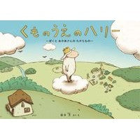 画像をギャラリービューアに読み込む, くものうえのハリー　ぼくとおかあさんのた
