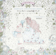 PIE パイインターナショナル 塗り絵 ・ おとぎ話のぬり絵シリーズ ファンタジーのぬり絵ブック ぬりえ ぬり絵 介護 ディズニー 鳥 花 風景 ふるさと  スケジュール帳 手帳のタイムキーパー :9784756247551