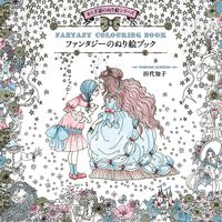 画像をギャラリービューアに読み込む, PIE パイインターナショナル 塗り絵 ・ おとぎ話のぬり絵シリーズ ファンタジーのぬり絵ブック ぬりえ ぬり絵 介護 ディズニー 鳥 花 風景 ふるさと  スケジュール帳 手帳のタイムキーパー :9784756247551

