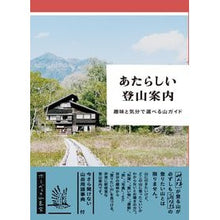 画像をギャラリービューアに読み込む, あたらしい登山案内　趣味と気分で選べる山
