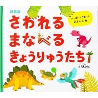 画像をギャラリービューアに読み込む, 新装版　さわれるまなべるきょうりゅうたち
