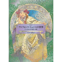 画像をギャラリービューアに読み込む, アルフォンス・ミュシャの世界　２つのおと

