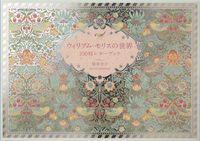 画像をギャラリービューアに読み込む, #原条令子デザイン #ウィリアム・モリスの世界１００枚レター :9784756248398
