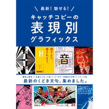 Load image into Gallery viewer, キャッチコピーの表現別グラフィックス
