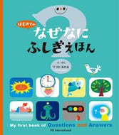 ＃てづか あけみ ＃はじめてのなぜなにふしぎえほん : テズカアケミ : My first mysterious picture book : Tesuka game : 9784756248534 :9784756248534
