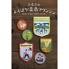 画像をギャラリービューアに読み込む, 岳泉会のよくばり温泉マウンテン
