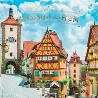 画像をギャラリービューアに読み込む, 世界のかわいい村と街
